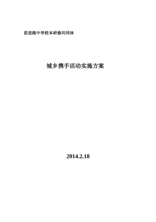 城乡携手活动实施方案