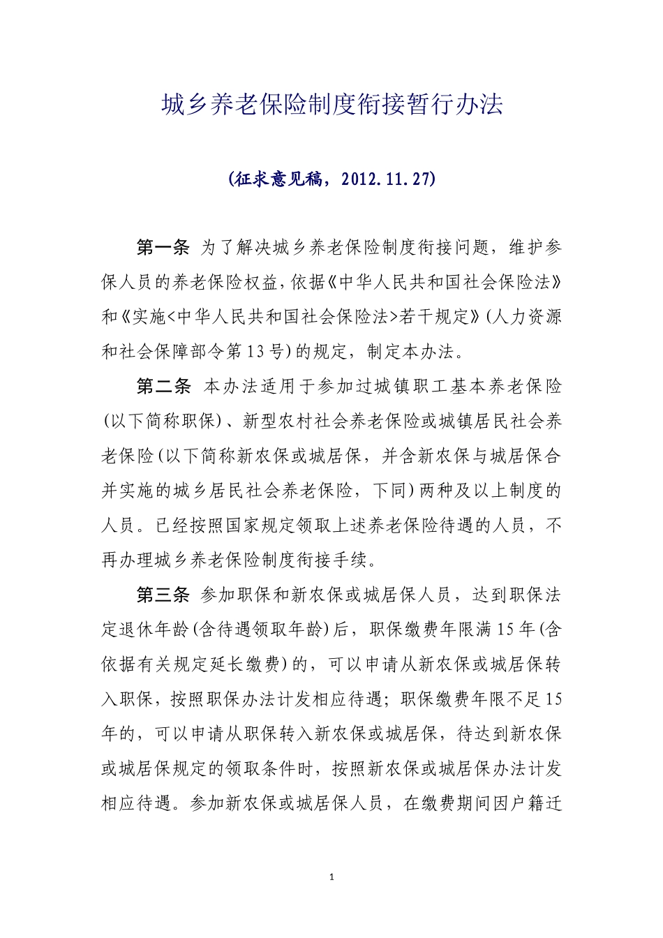 城乡养老保险制度衔接暂行办法(网上公开意见)_第1页