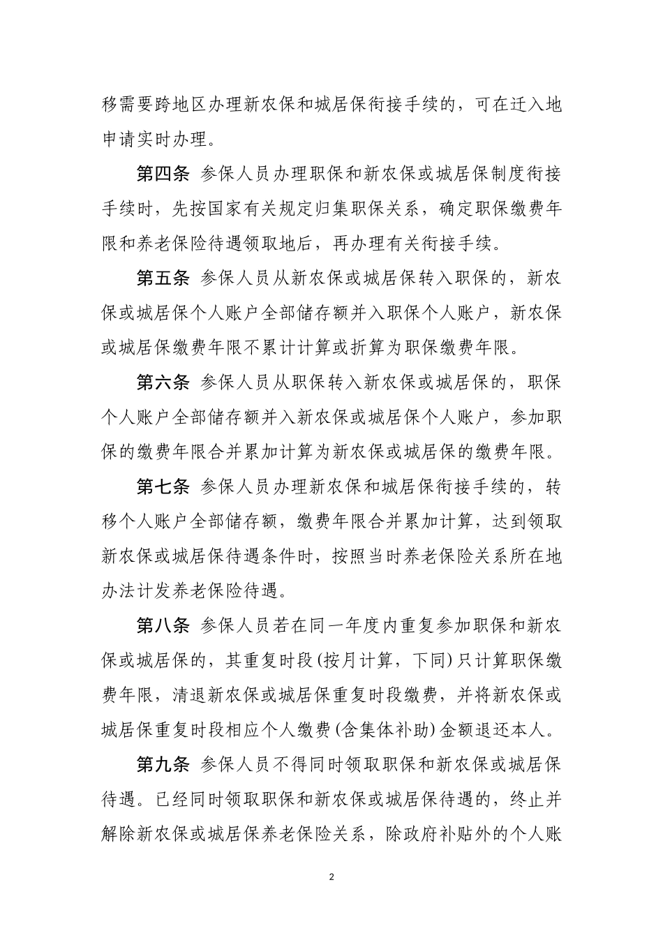 城乡养老保险制度衔接暂行办法(网上公开意见)_第2页