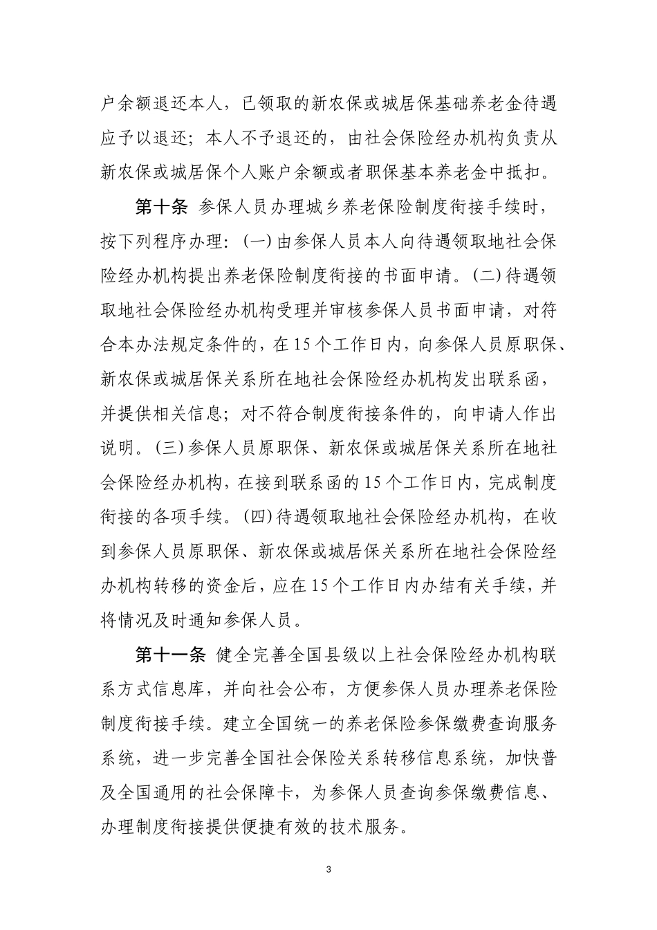 城乡养老保险制度衔接暂行办法(网上公开意见)_第3页