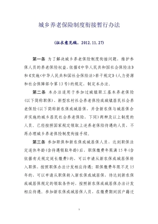 城乡养老保险制度衔接暂行办法(网上公开意见)