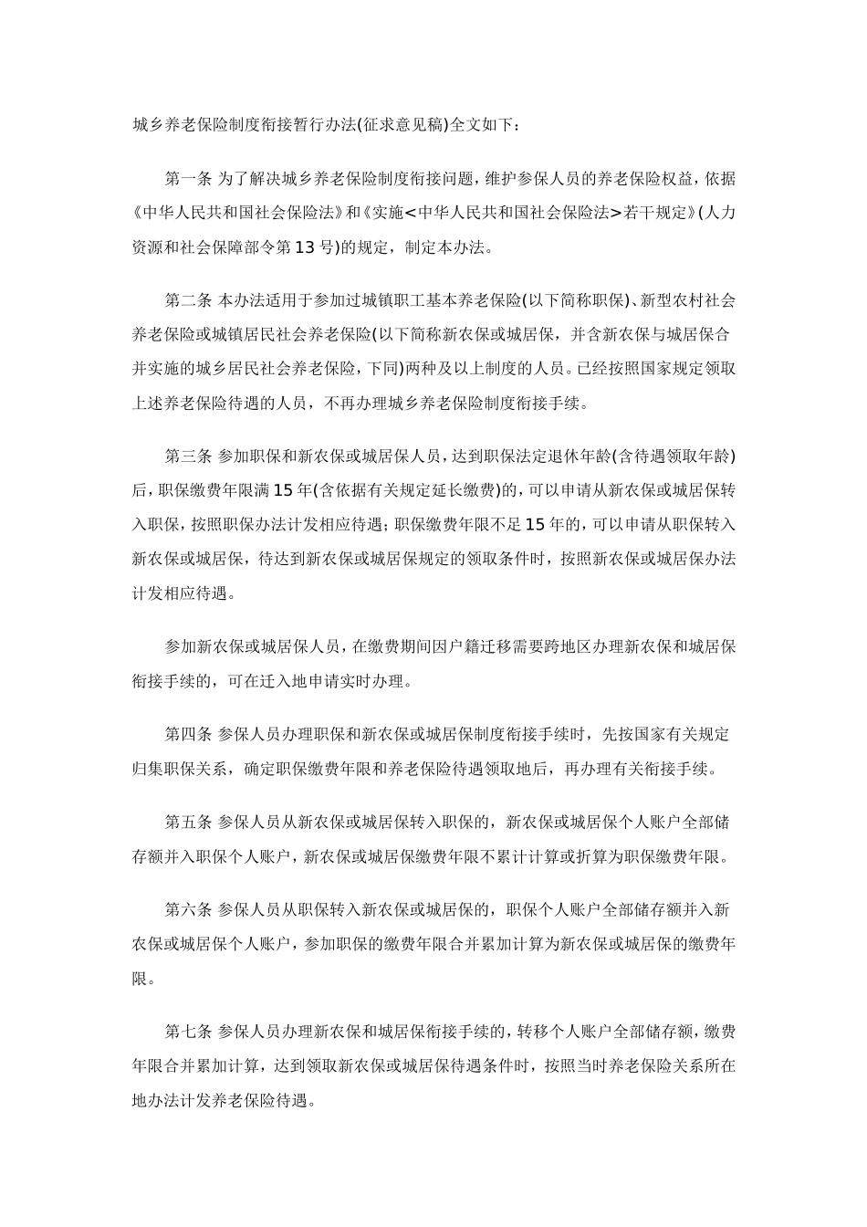 城乡养老保险制度衔接暂行办法_第1页