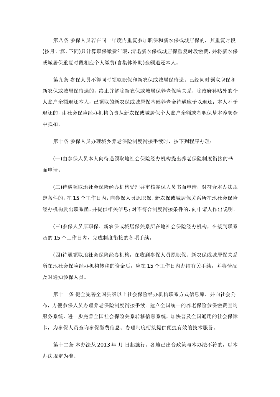 城乡养老保险制度衔接暂行办法_第2页