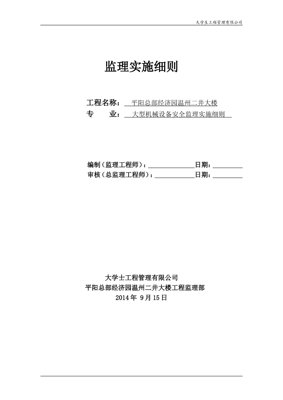 大型机械设备安全监理实施细则_第1页