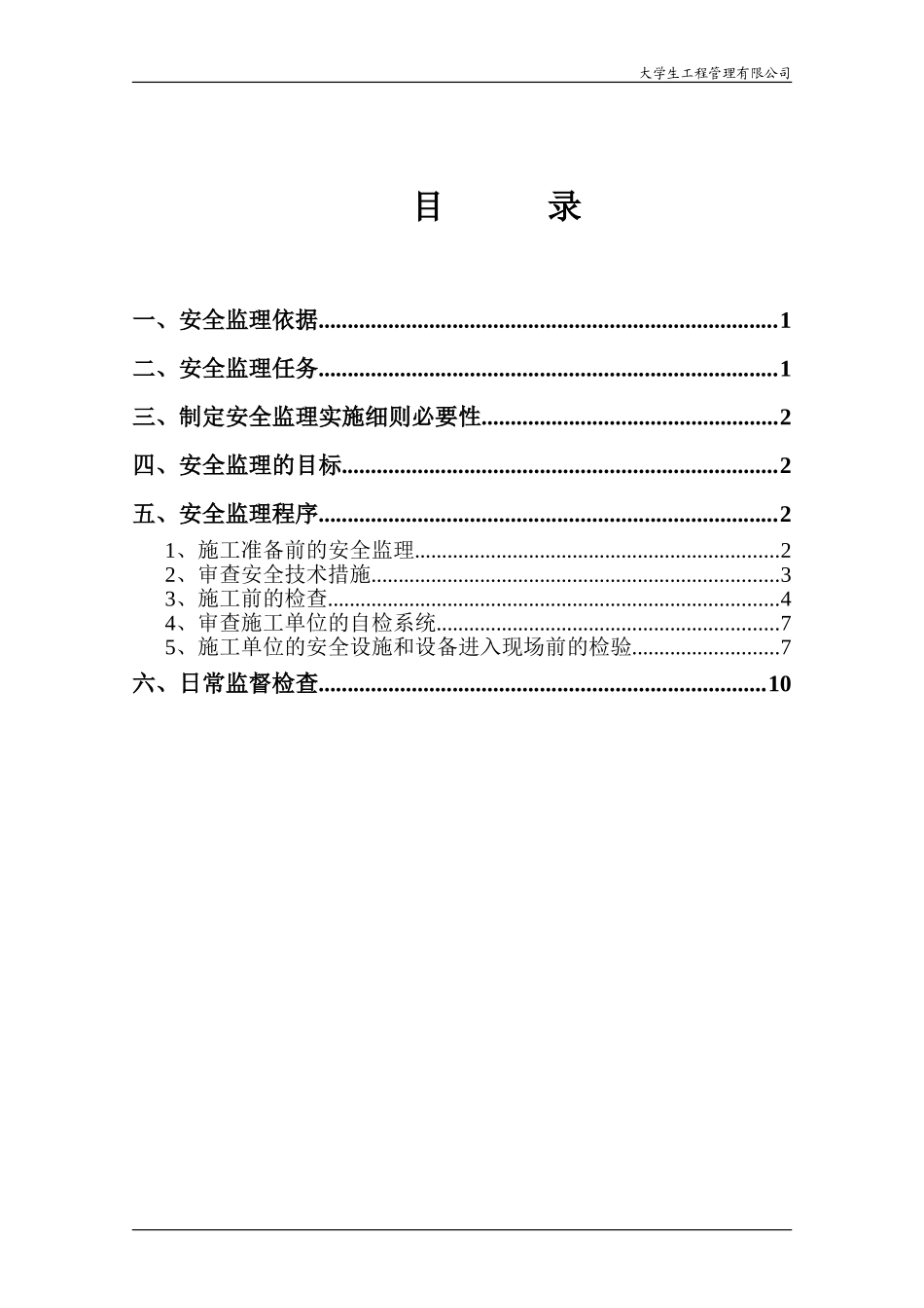 大型机械设备安全监理实施细则_第2页
