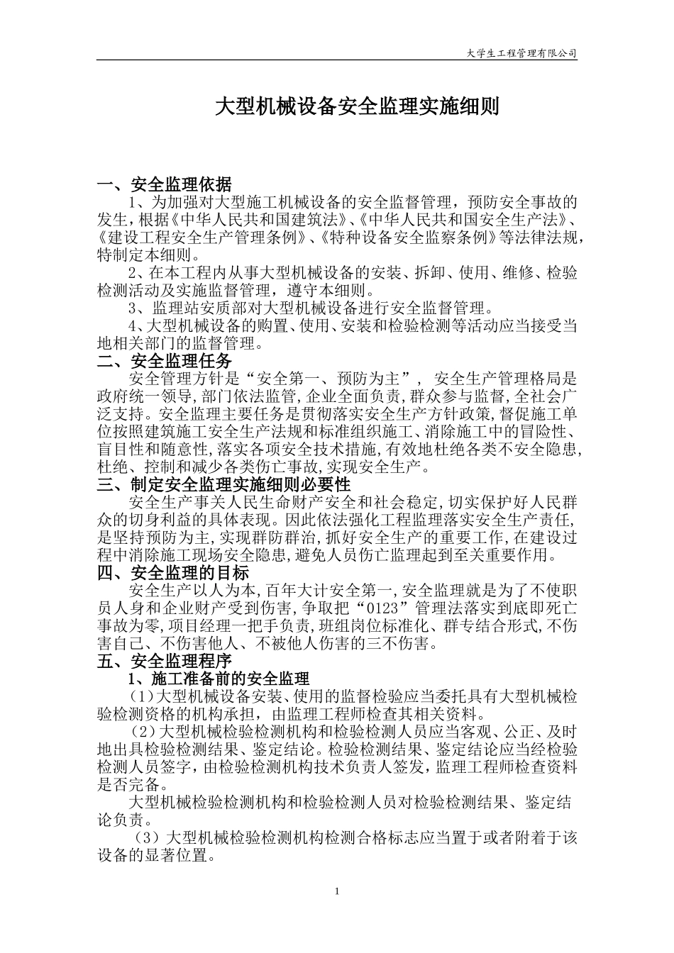 大型机械设备安全监理实施细则_第3页