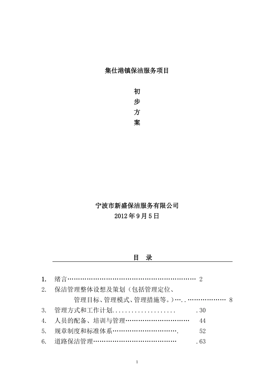 城乡一体化城镇环卫保洁服务投标文件_第1页