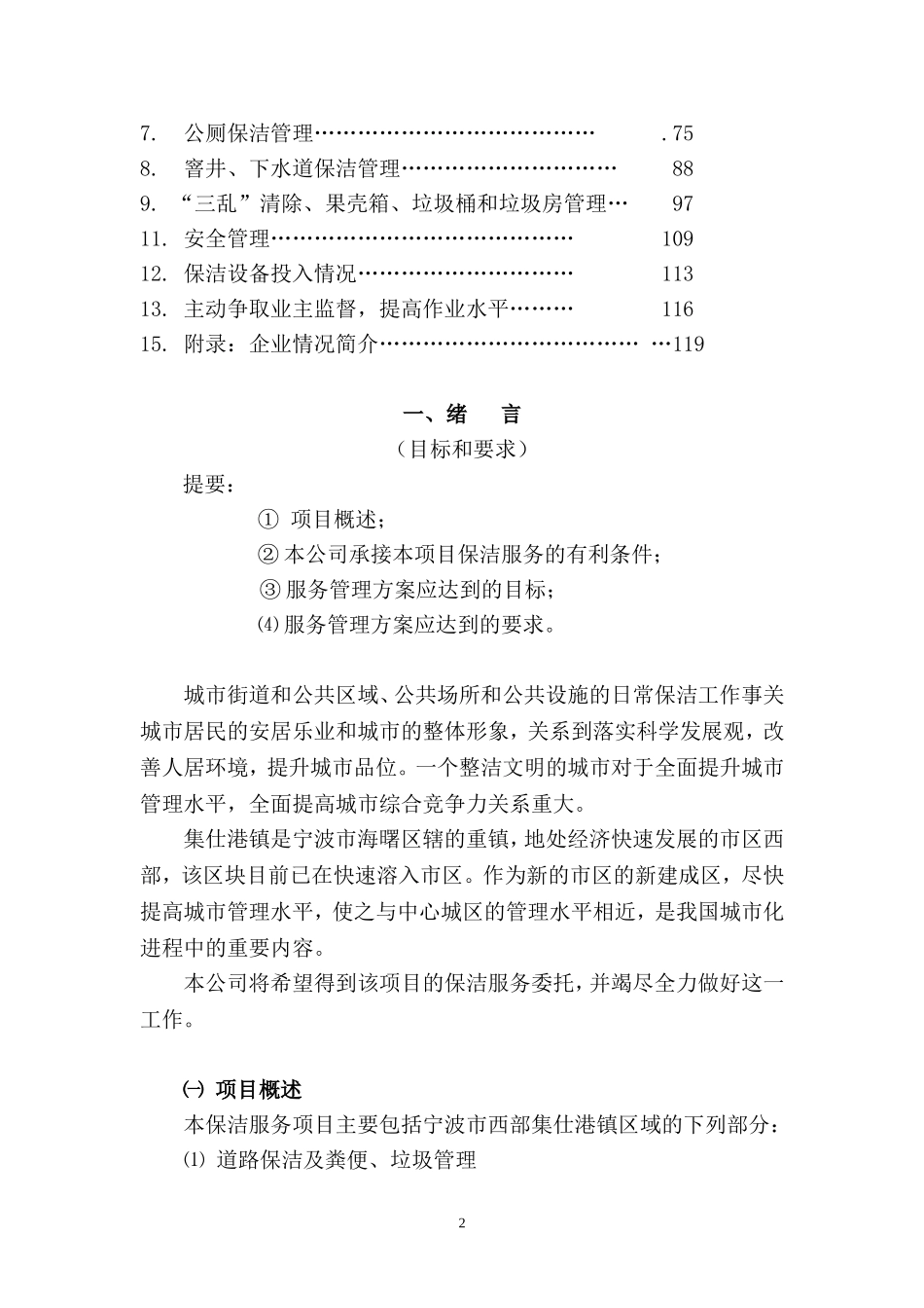 城乡一体化城镇环卫保洁服务投标文件_第2页