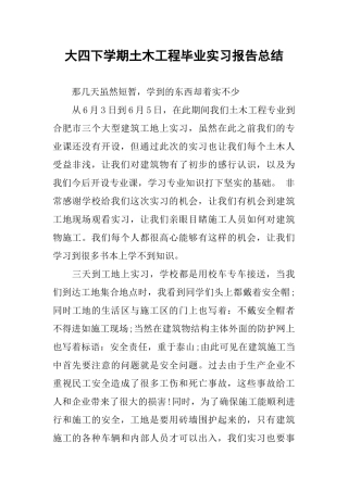 大四下学期土木工程毕业实习报告总结
