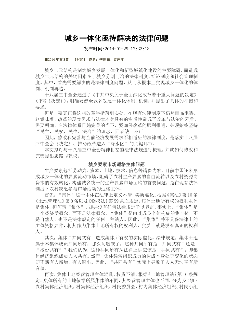 城乡一体化亟待解决的法律问题_第1页
