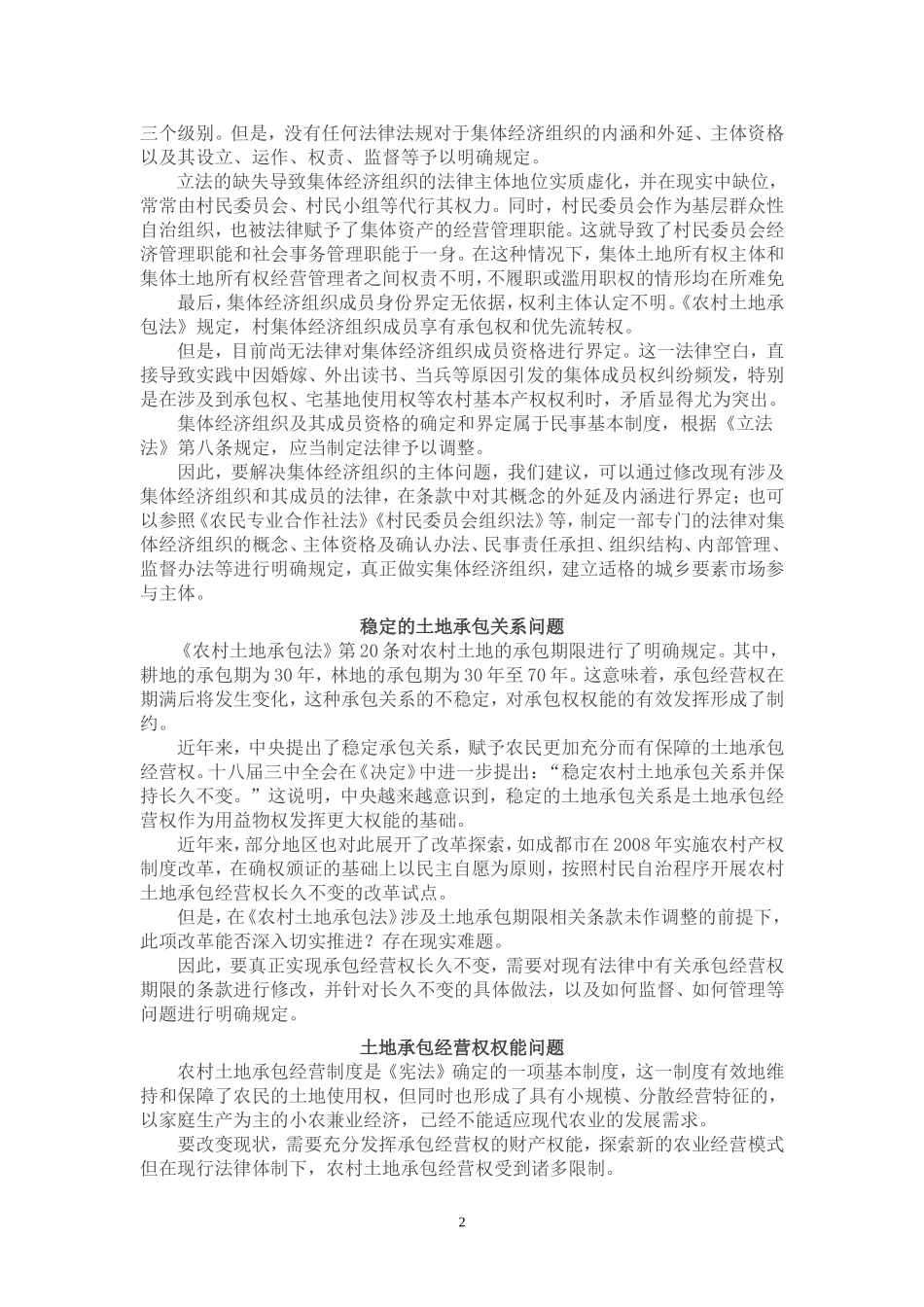 城乡一体化亟待解决的法律问题_第2页