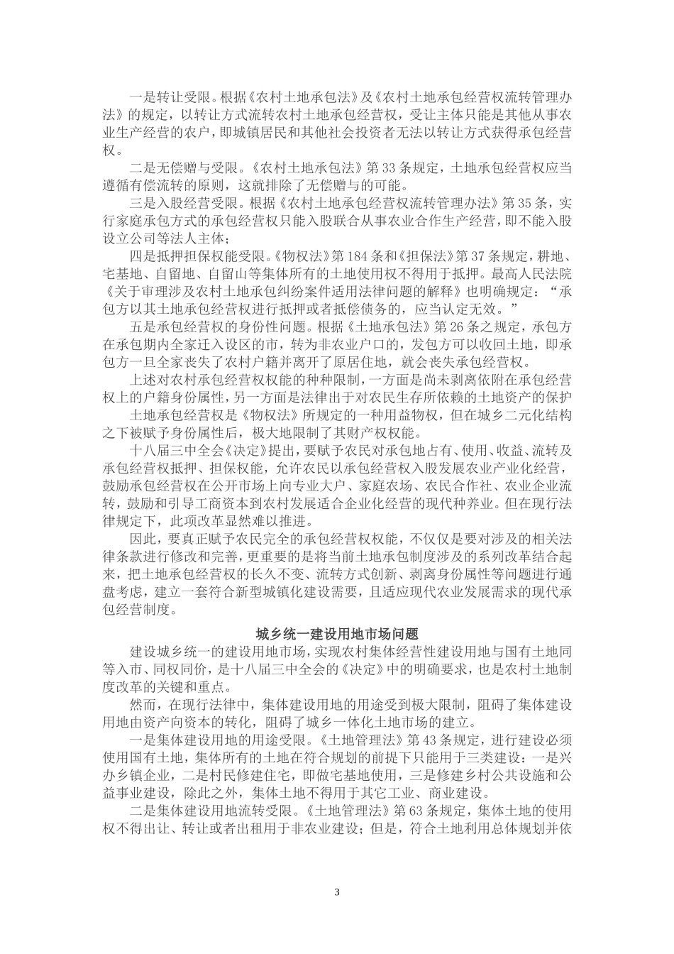 城乡一体化亟待解决的法律问题_第3页