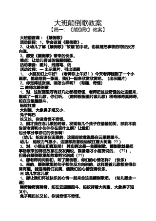 大班颠倒歌教案