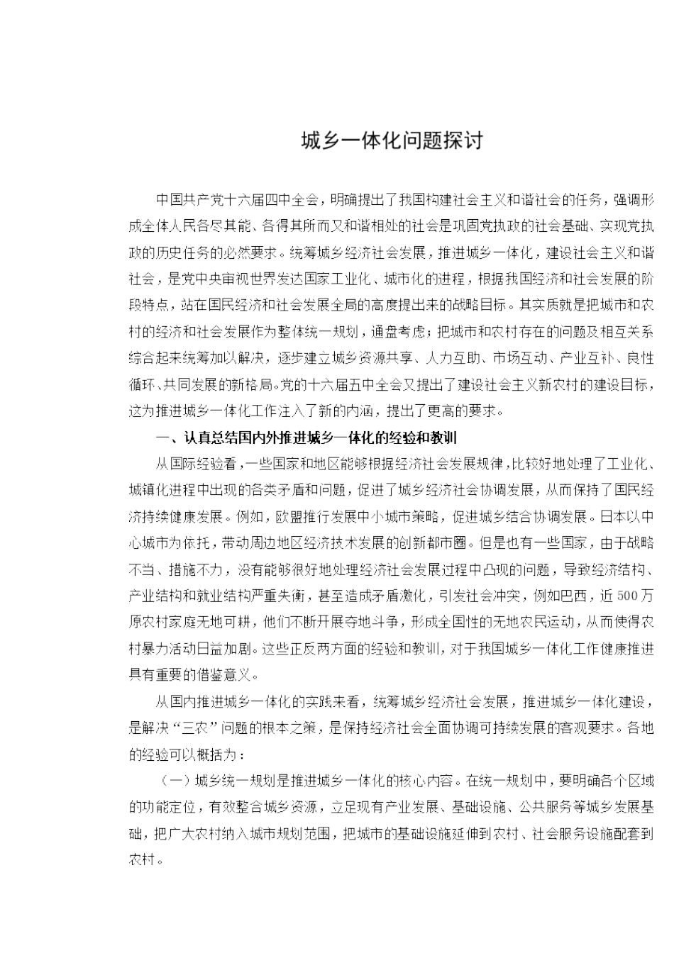 城乡一体化问题探讨_第1页