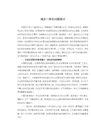 城乡一体化问题探讨