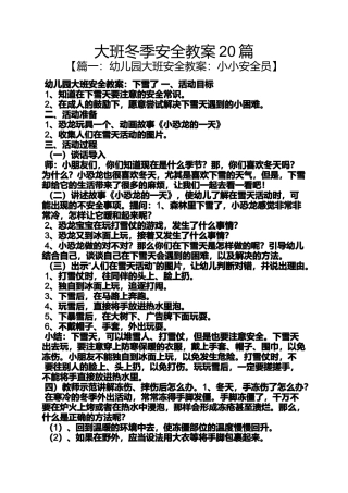 大班冬季安全教案20篇