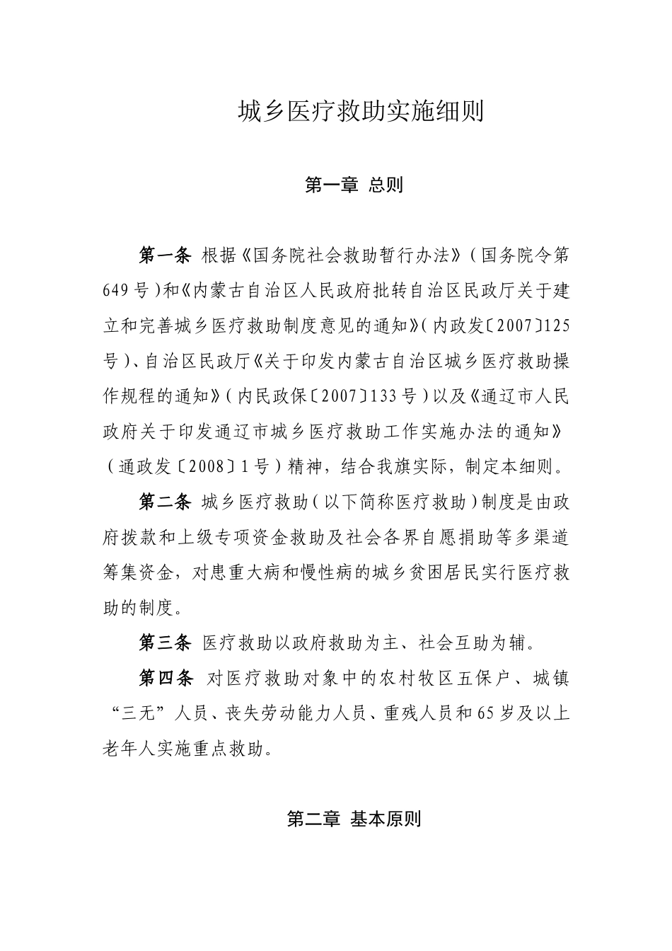 城乡医疗救助实施细则_第1页