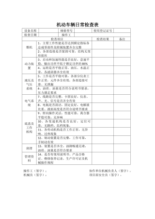 大型机械设备日常检查表