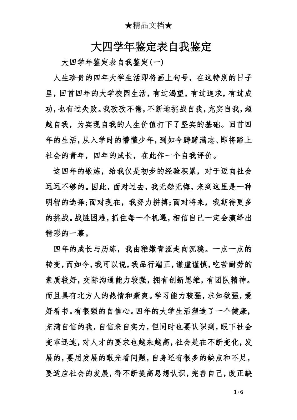 大四学年鉴定表自我鉴定_第1页