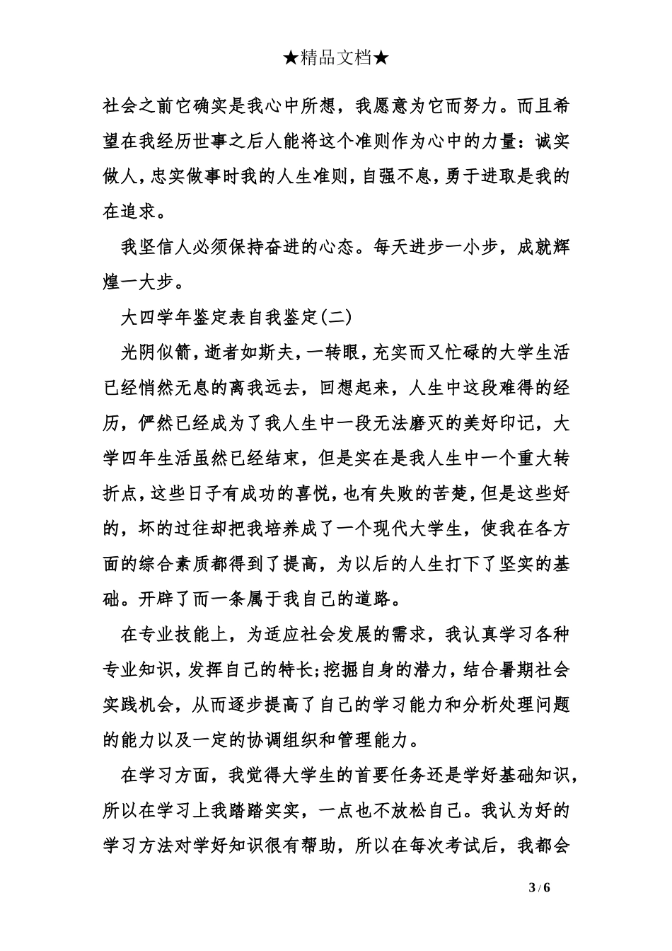 大四学年鉴定表自我鉴定_第3页