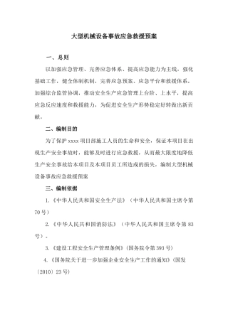 大型机械设备事故应急救援预案