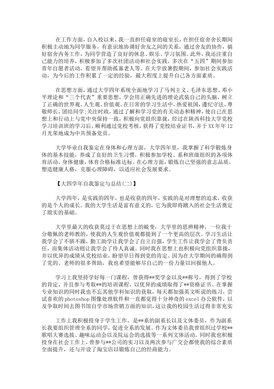 大四学年自我鉴定与总结-自我鉴定模板_第2页