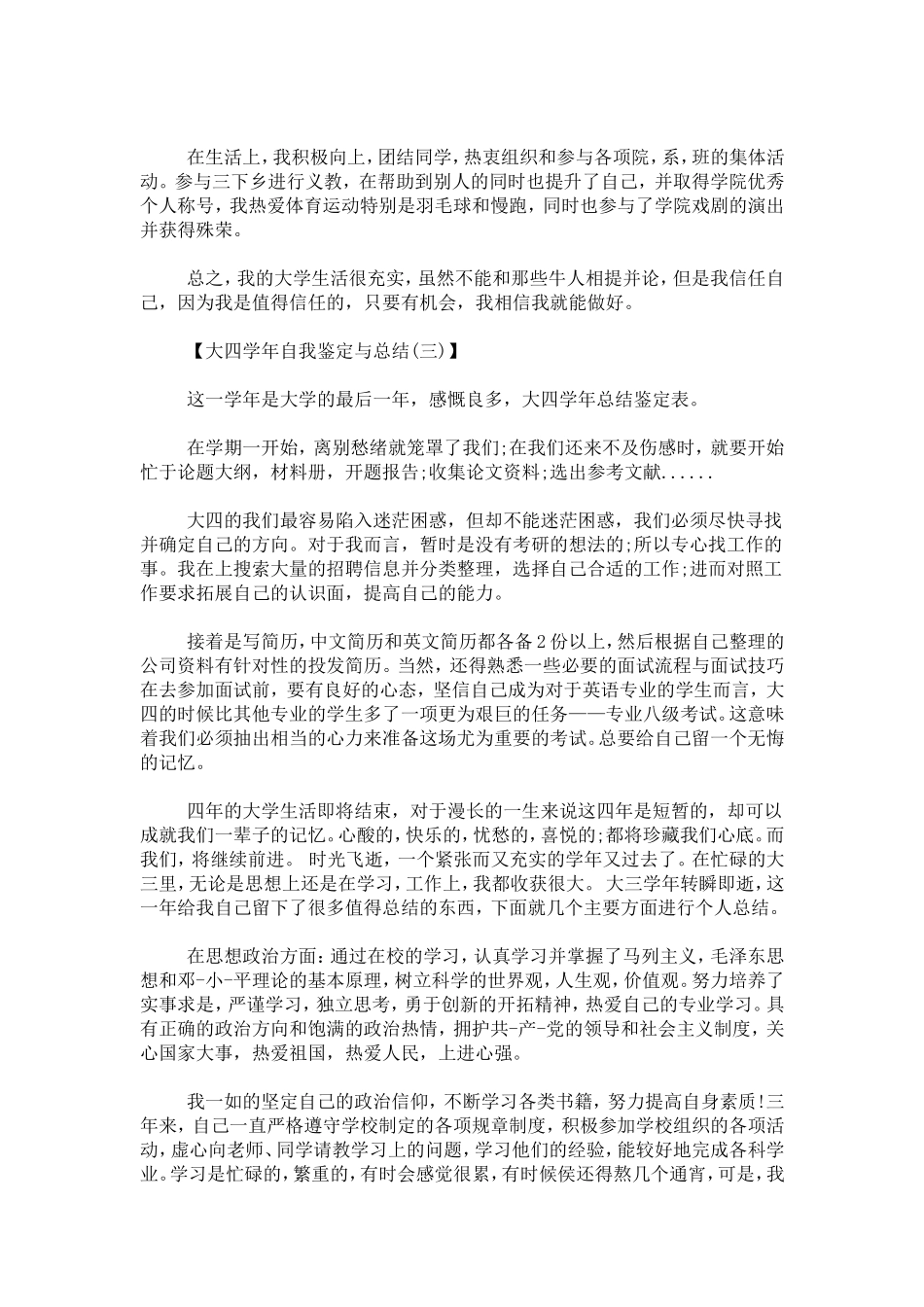 大四学年自我鉴定与总结-自我鉴定模板_第3页