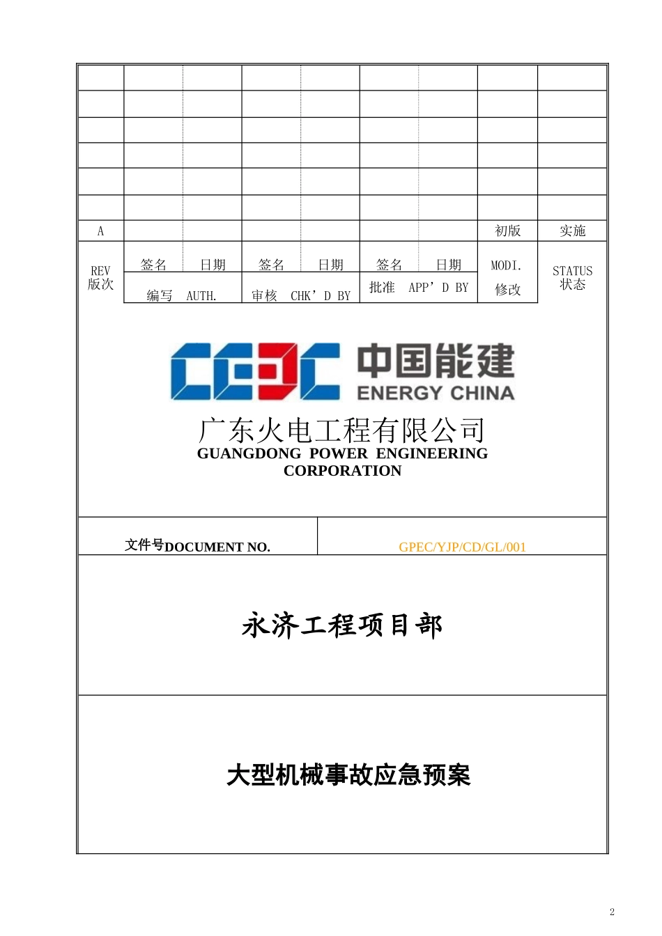 大型机械设备事故应急预案_第1页