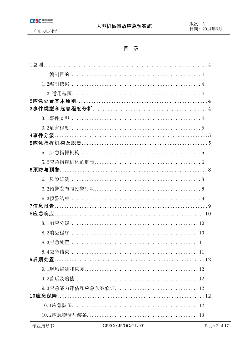 大型机械设备事故应急预案_第3页
