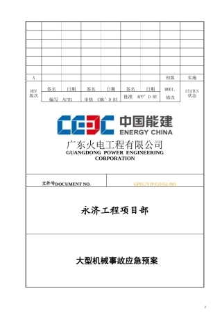 大型机械设备事故应急预案