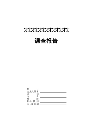 大四学生毕业去向-调查报告