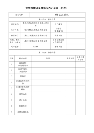 大型机械设备维修保养记录表