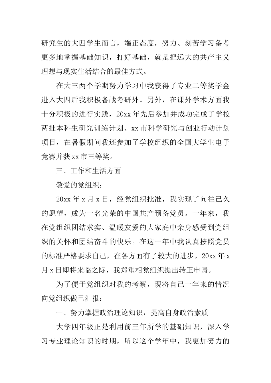 大四学生预备党员转正申请书范文_第3页