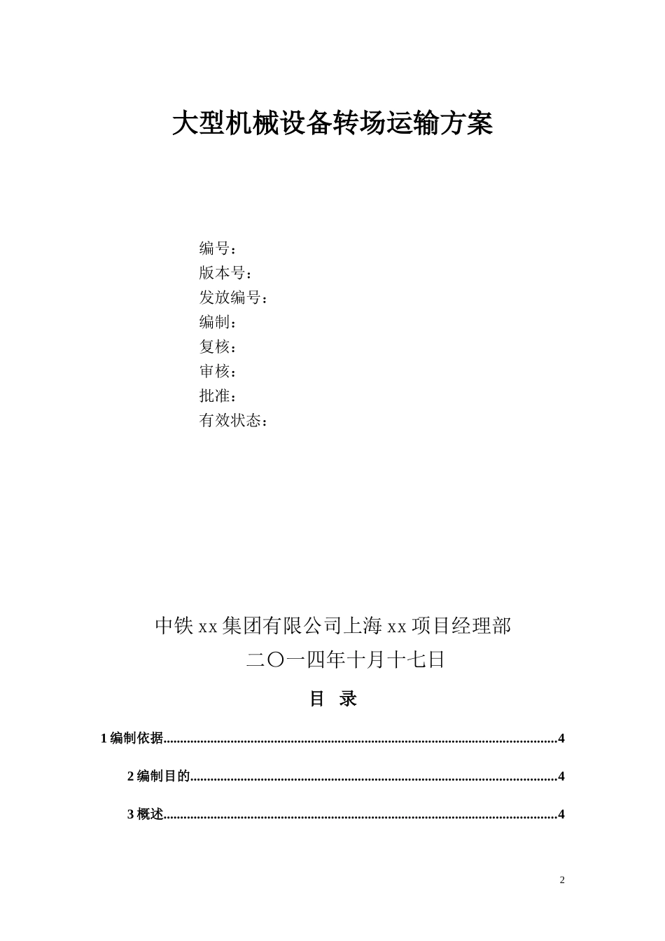 大型机械设备转场运输方案_第2页