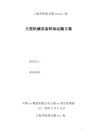 大型机械设备转场运输方案