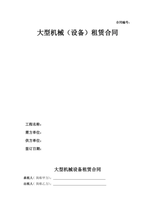 大型机械设备租赁合同