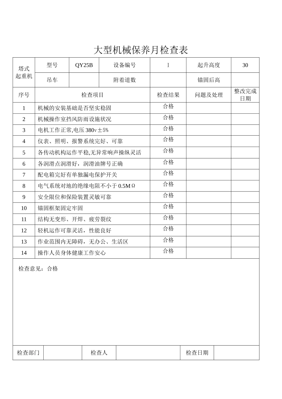大型机械月检查表及施工机具维修保养记录_第1页