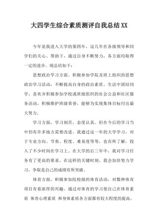 大四学生综合素质测评自我总结XX
