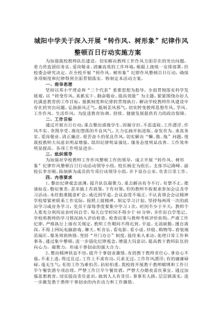 城阳-中学关于深入开展“转作风、树形象”活动实施方案