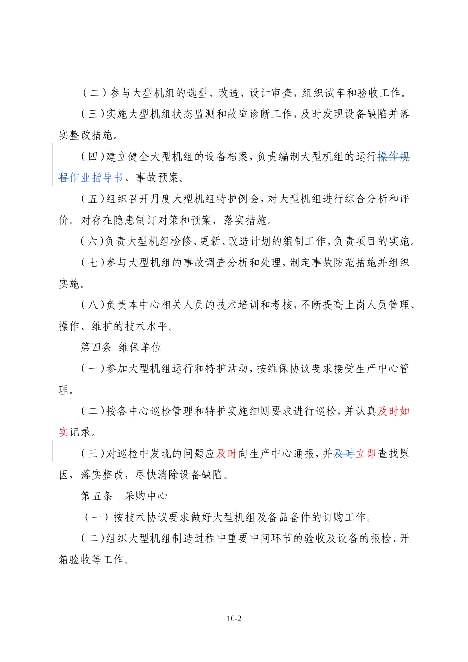 大型机组管理办法_第2页