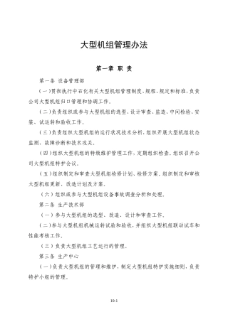 大型机组管理办法