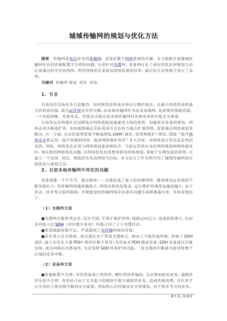 城域传输网的规划与优化方法_第1页