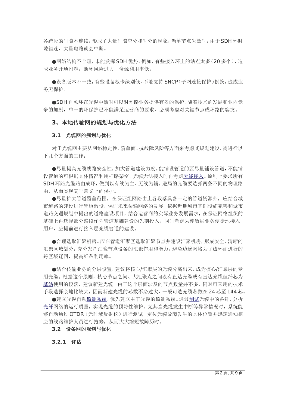城域传输网的规划与优化方法_第2页