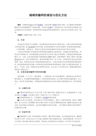 城域传输网的规划与优化方法