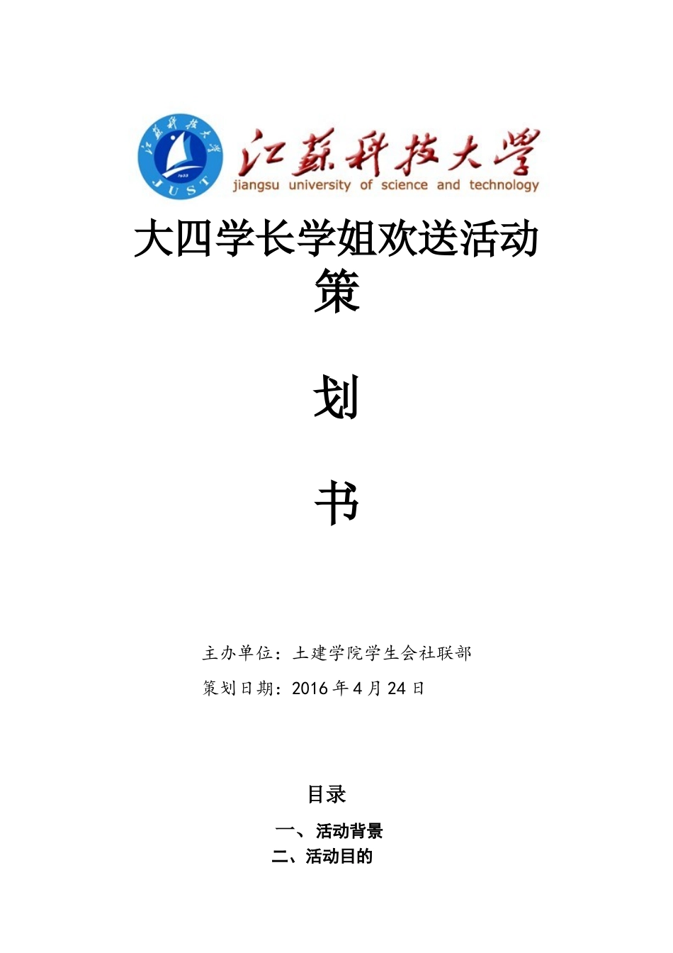 大四学长学姐活动策划(同名16804)_第1页