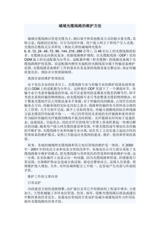 城域光缆线路的维护方法