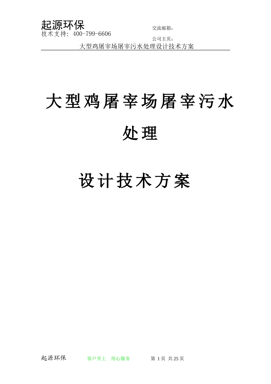 大型鸡屠宰场污水处理方案_第1页