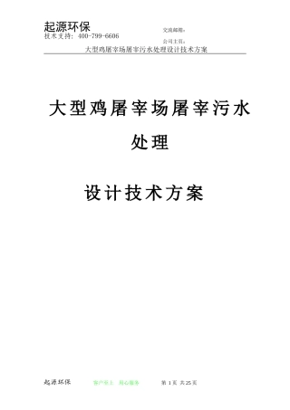 大型鸡屠宰场污水处理方案