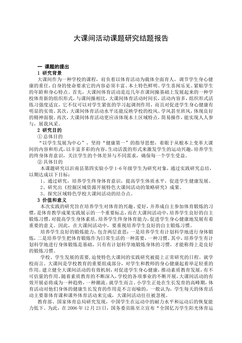 城镇大课间活动研究结题报告_第1页