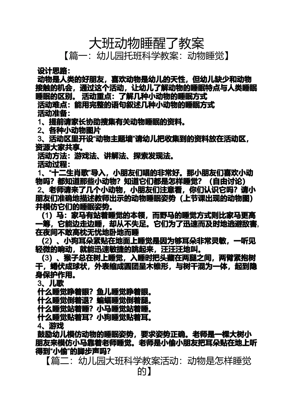 大班动物睡醒了教案_第1页